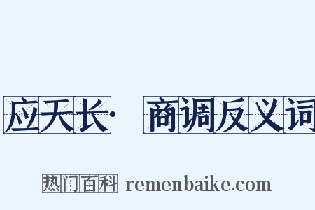 应天长·商调反义词是什么意思的图片
